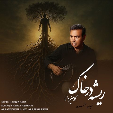 دانلود آهنگ کامبیز دانا ریشه در خاک دانلود آهنگ کامبیز دانا ریشه در خاک